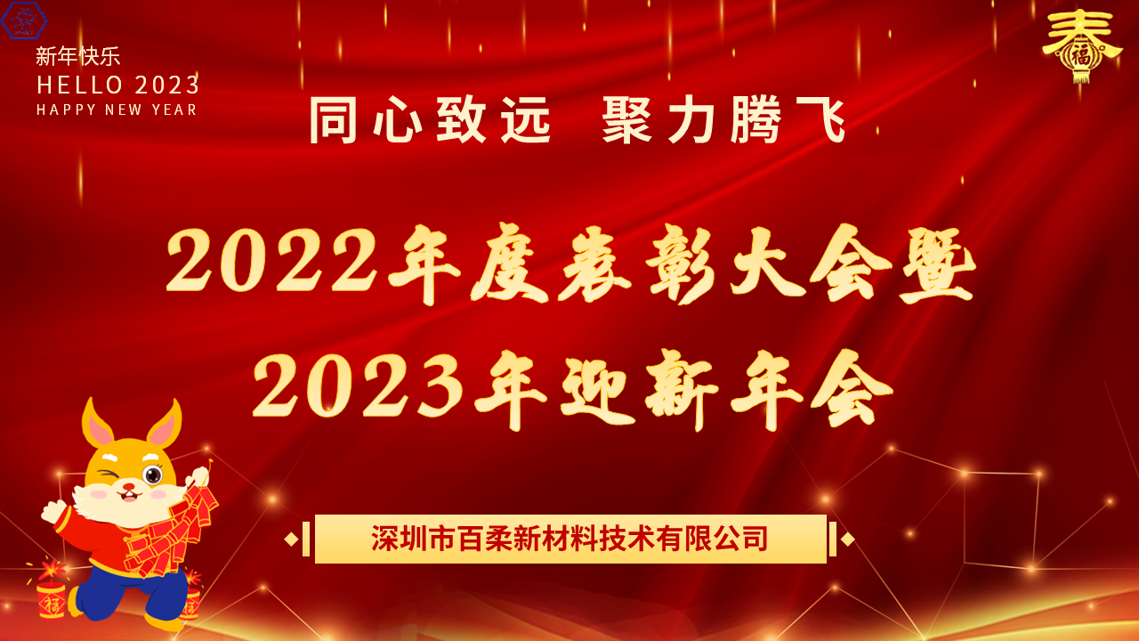 热烈祝贺腾博会新材2022年度表彰大会暨2023年迎新年会圆满举办！