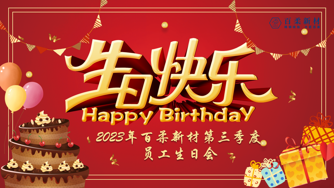 2023年腾博会新材第三季度员工生日会 2023年腾博会新材第三季度员工生日会