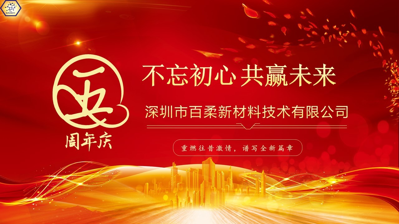 热烈祝贺腾博会新材成立五周年